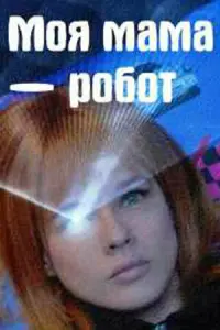 Моя мама — робот русский сериал